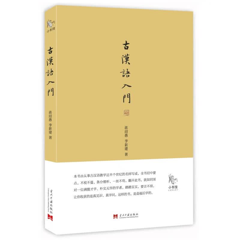 小书馆丛书第二辑 小书馆·古汉语入门9787515408217