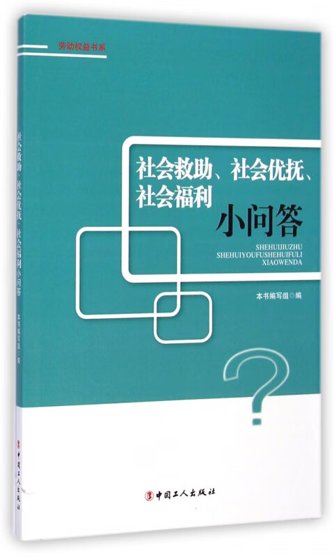 社会救助社会优抚社会福利小问答/劳动权益书系