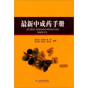 中成药手册