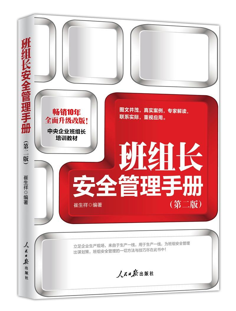 班组长管理手册/崔生祥/管理/9787511552129