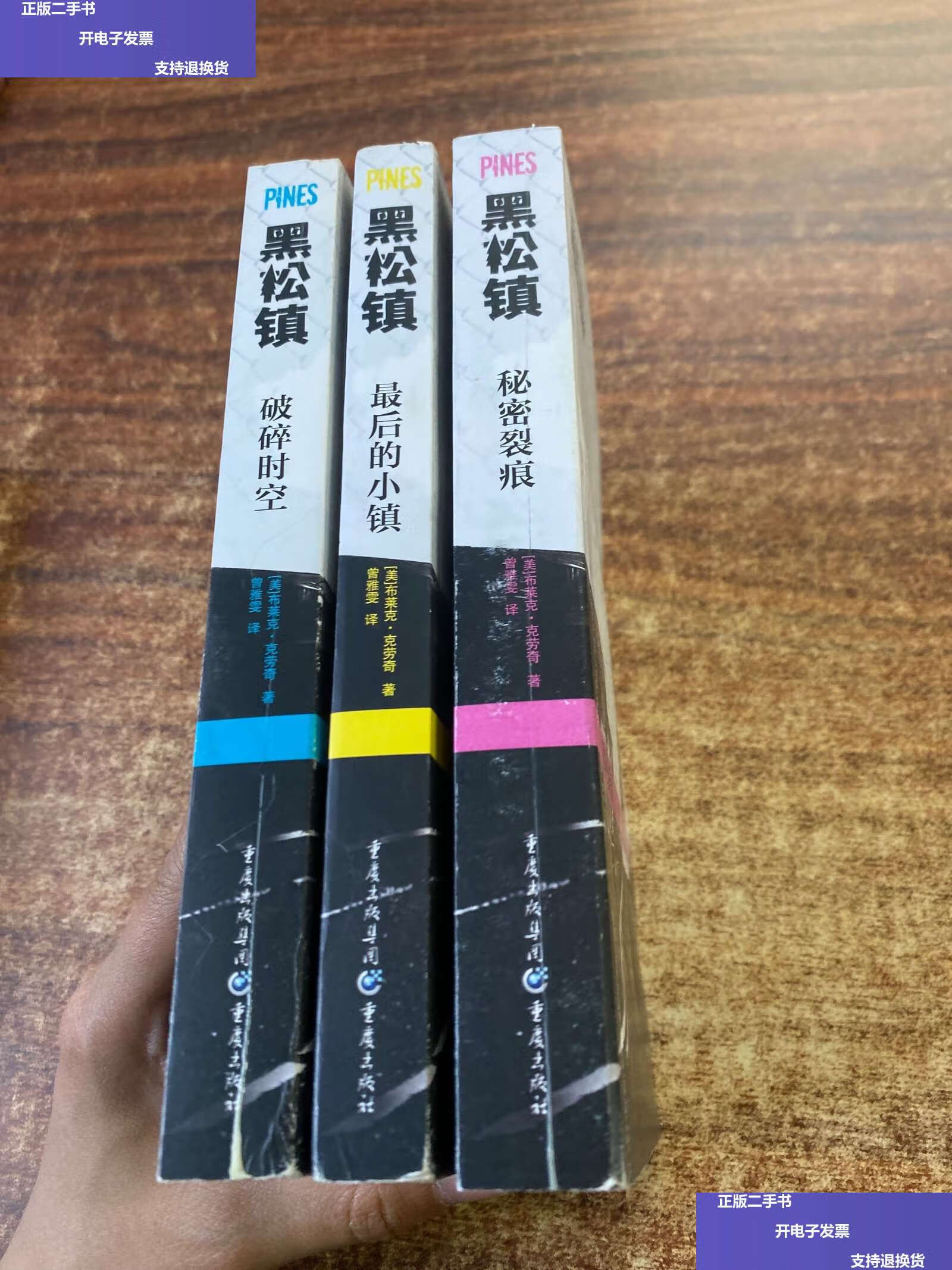 【二手9成新】黑松镇(全三册) /布莱克.克劳奇 重庆