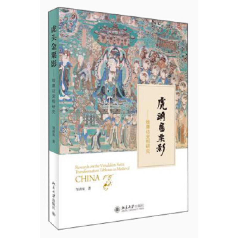 正版虎头金粟影——维摩诘变相研究北京大学出版社