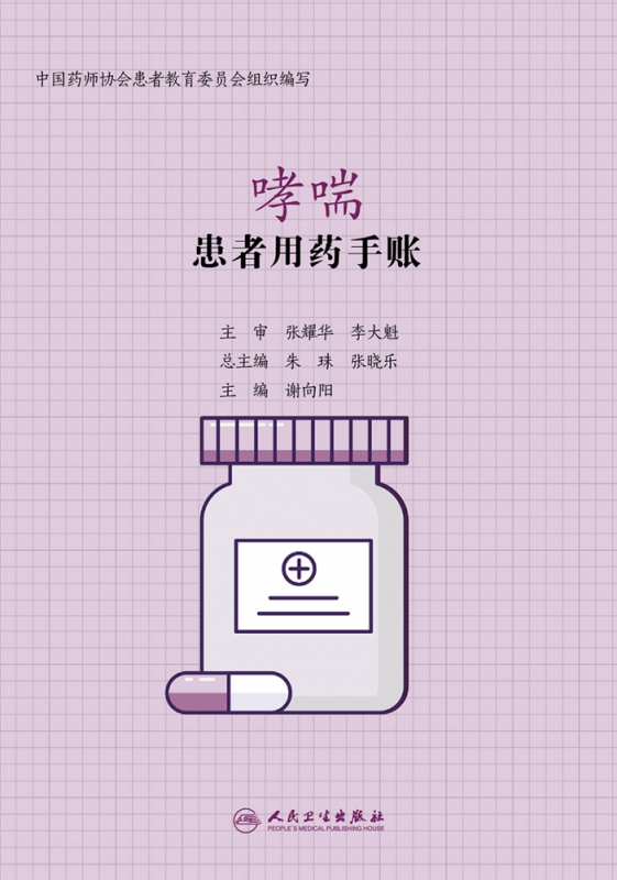 患者用药手账—哮喘