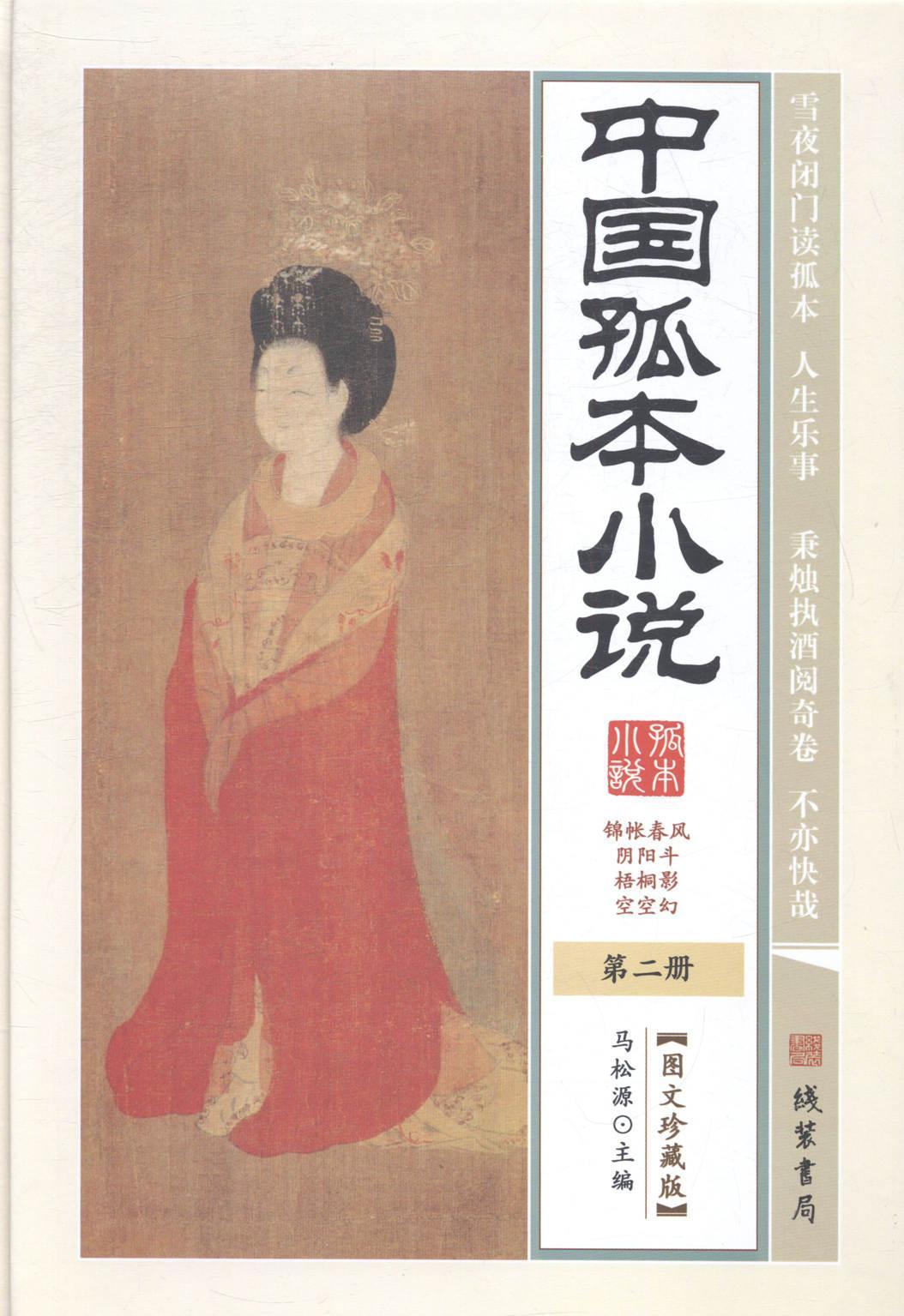 中国孤本小说罗明忠等线装书局9787512014039 小说书籍