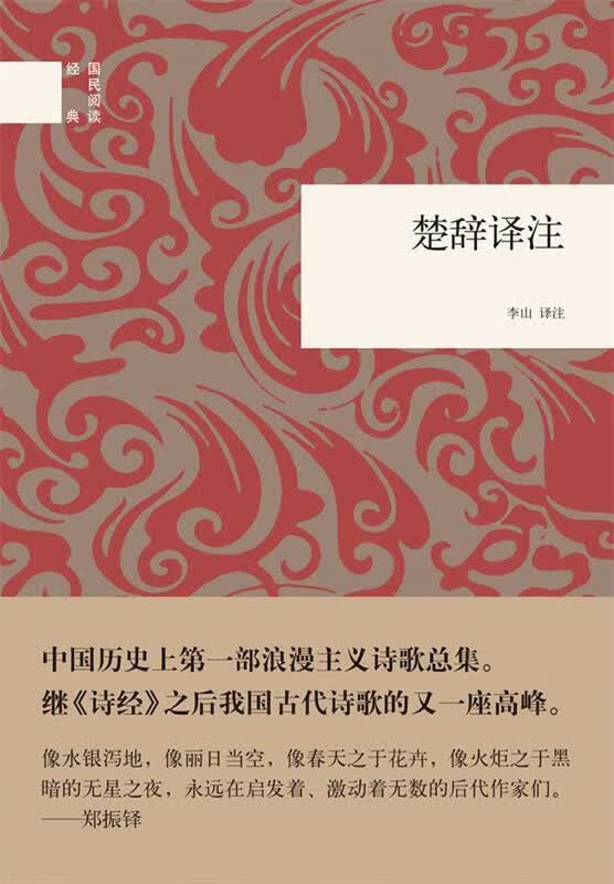 楚辞译注 李山【正版】