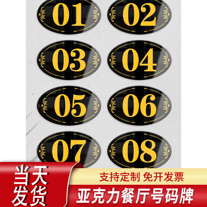 亚克力数字贴餐厅号码牌家用桌子编号贴网吧储物柜子分区柜台座位餐桌