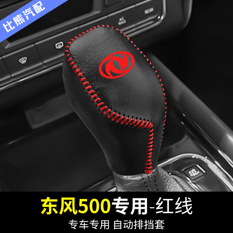 东风500【自动挡排挡套】红线