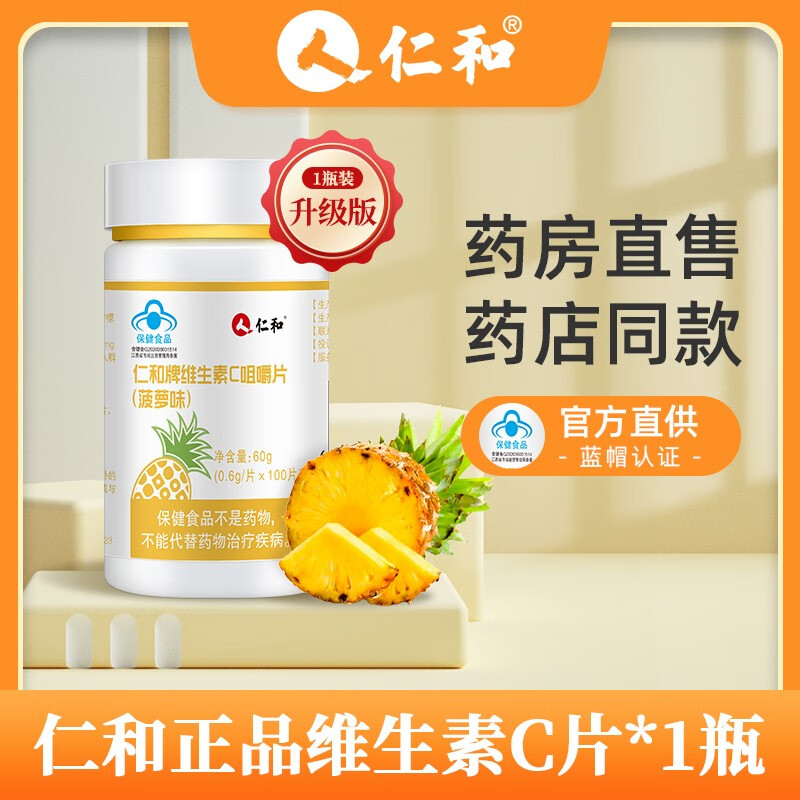 仁和小红樱 维生素C（菠萝味）营养补充VC vc咀嚼片100片/瓶 维生素C（100片）*1瓶