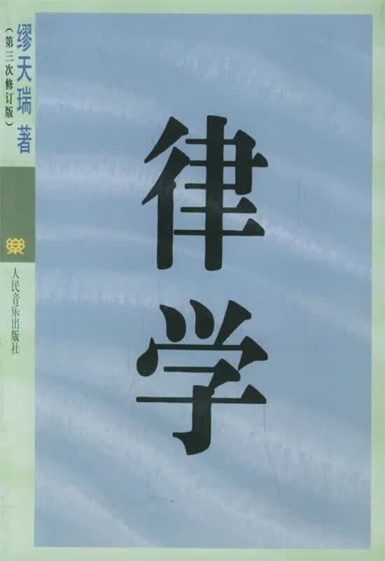 律学 僇天瑞 著 人民音乐出版社 9787103013175