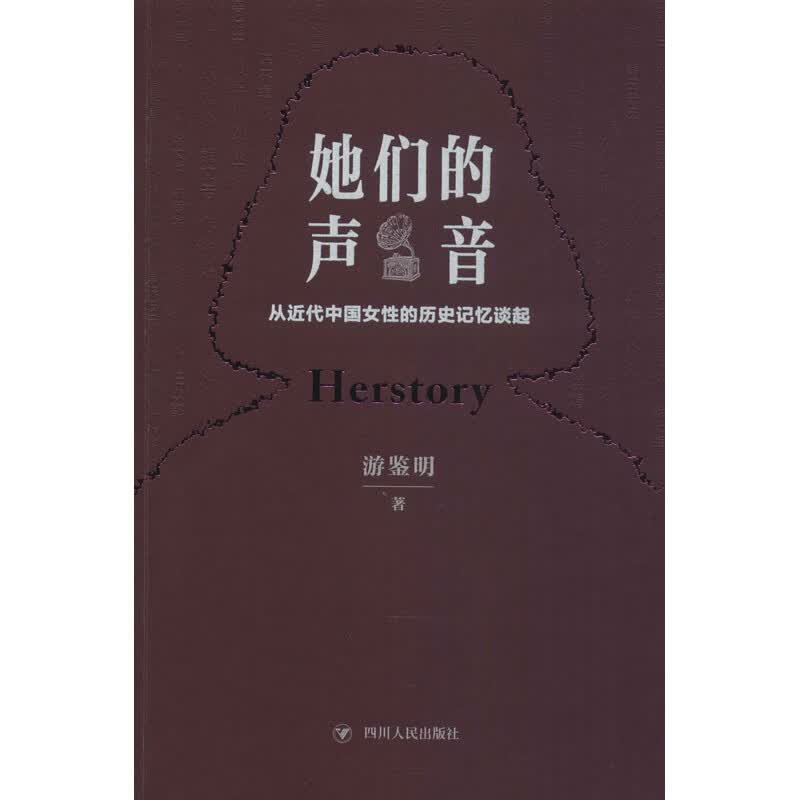 她们的声音 从近代中国女性的历史记忆谈起