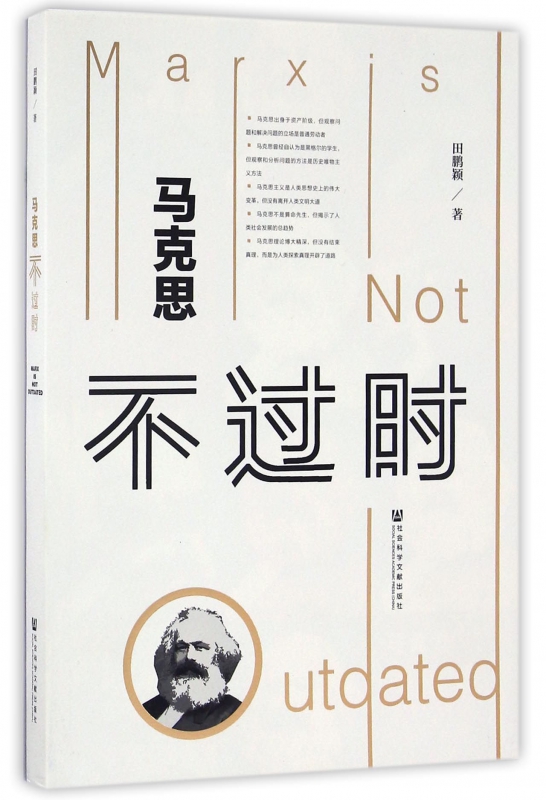 马克思不过时