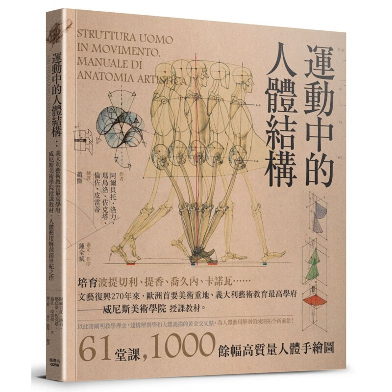 预订台版 运动中的人体结构 意大利艺术教育学府威尼斯美术学院授课教材人体艺用解剖创世纪