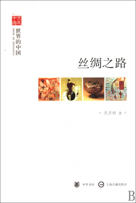 丝绸之路(世界的中国)/文史中国