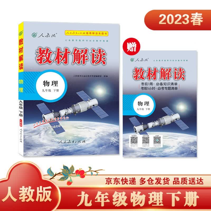 教材解读物理九年级下册（人教）人民教育出版社中学教辅含课堂笔记京东自营同步课本全解解析辅导书20