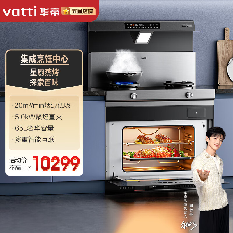 华帝(vatti)华帝集成灶蒸烤一体集成灶一体式蒸烤箱一体机模块化设计