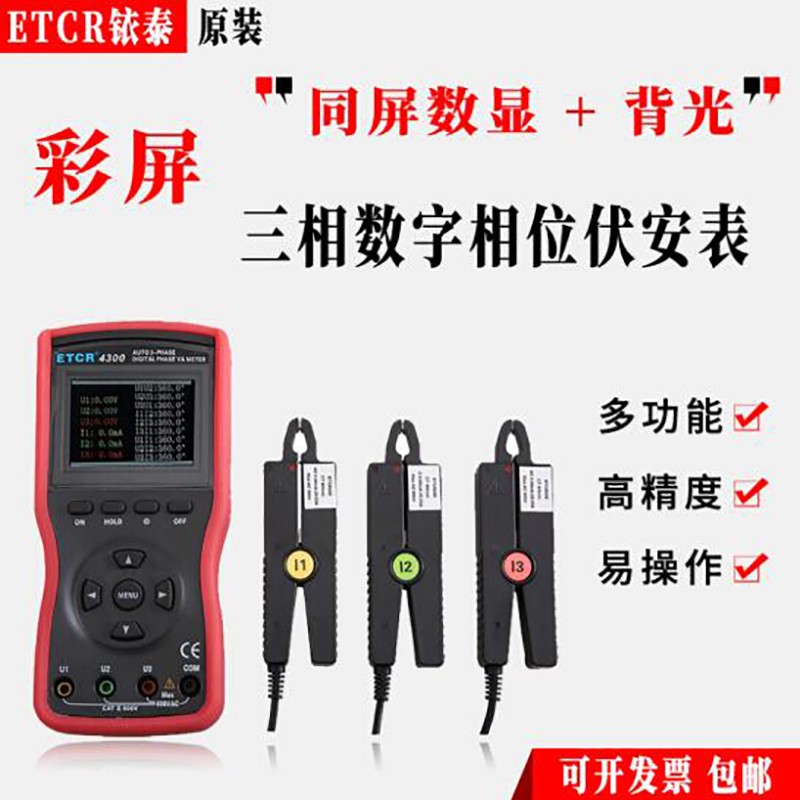 铱泰etcr4300智能型三钳相位伏安表三相相位伏安表伏安相位检测仪相位