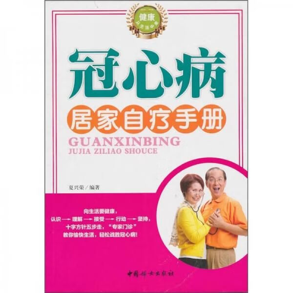 【正版】冠心病居家自疗手册