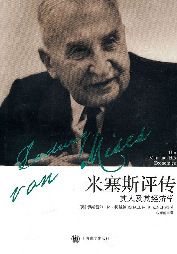 米塞斯传:其人及其经济学
