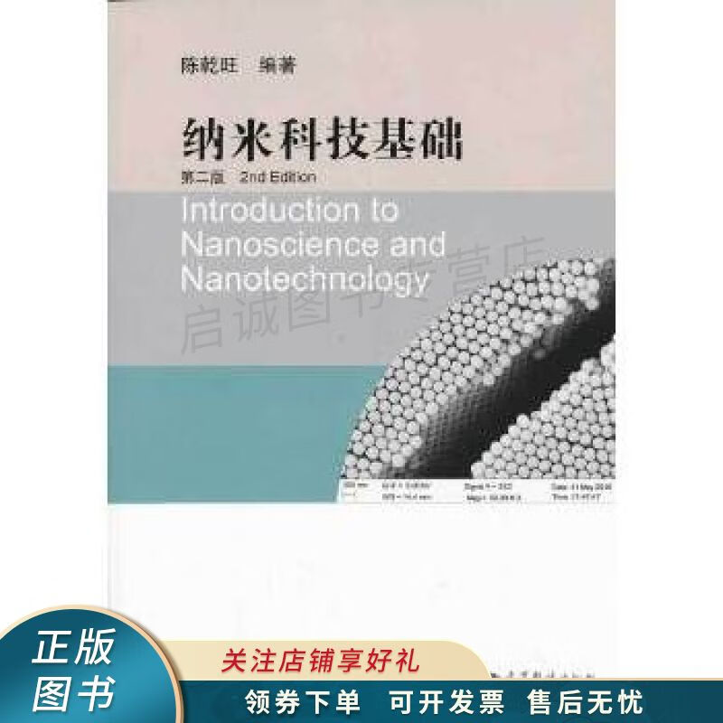 上新   纳米科技基础第2版 陈乾旺 【稀缺图书,放心购买】
