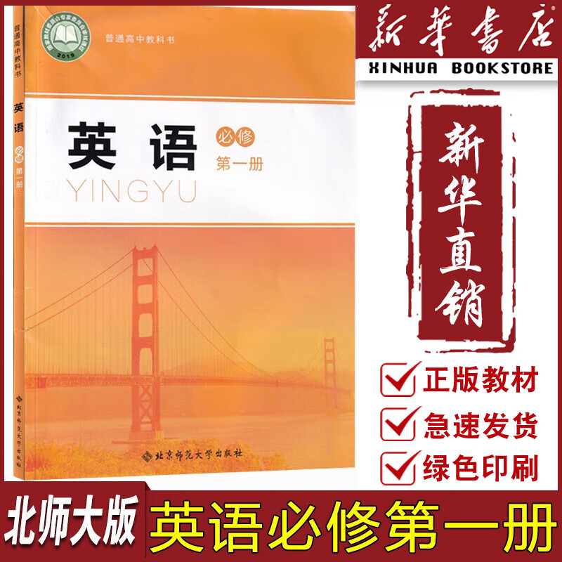 【新华书店正版】2023使用新版北师大版高中英语必修一课本教材教科书高中上册英语书高中英语必修第一册北京师范大学出版社高中英语北师版高中新版北师版英语必修一