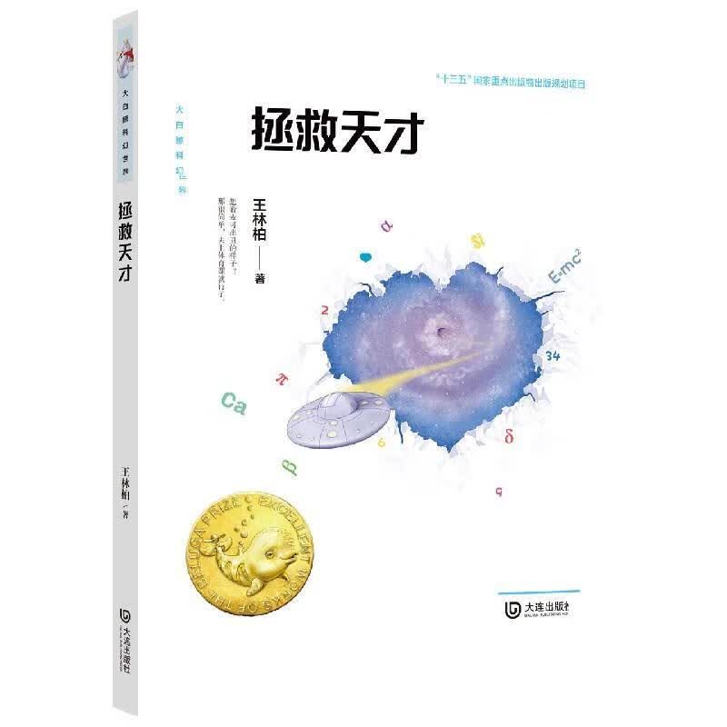 拯救天才