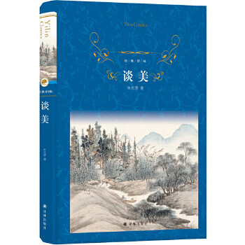 经典译林:谈美