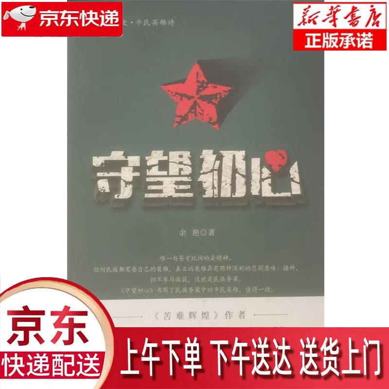 【新华畅销图书】守望初心 余艳 著 中译