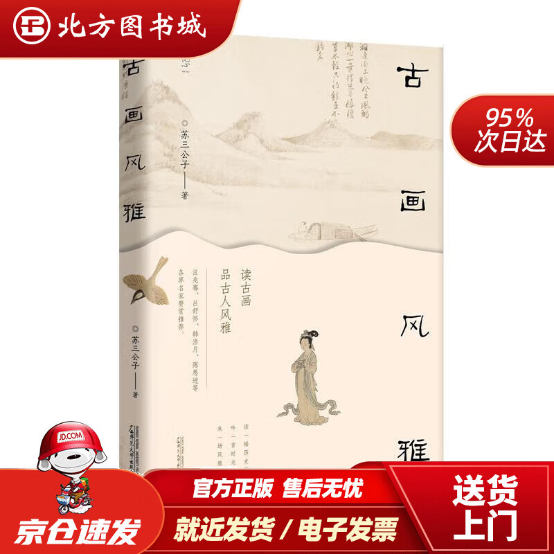 古画风雅苏三公子 北方图书城