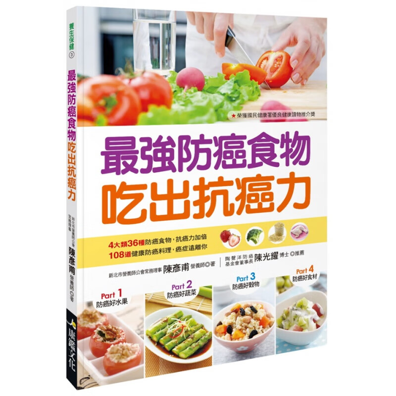 现货正版 原版进口书 陳彥甫《強防癌食物吃出抗癌力》康鑑文化