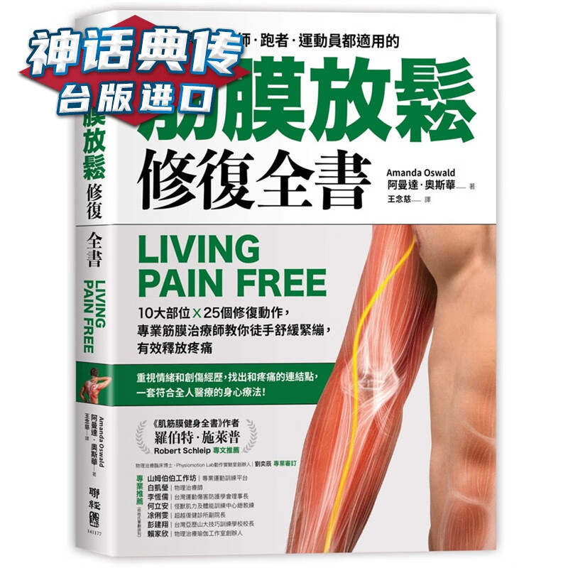 现货筋膜放松修复全书：10大部位 × 5个修复动作，筋膜治疗师教你徒手舒缓紧绷，有效释放疼痛 阿曼