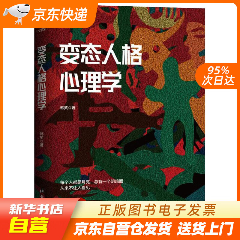 【新华书店正版】人格心理学 韩笑著三鼎甲出品 台海出版社 9787516825709 正版图书籍