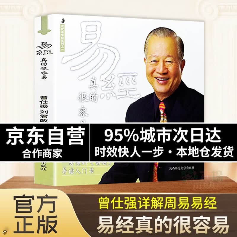 易经真的很容易 曾仕强 正版全套 易经系列1 导读入门书 易经真的很容易