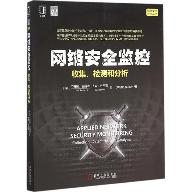 网络安全监控【正版图书，放心购买】