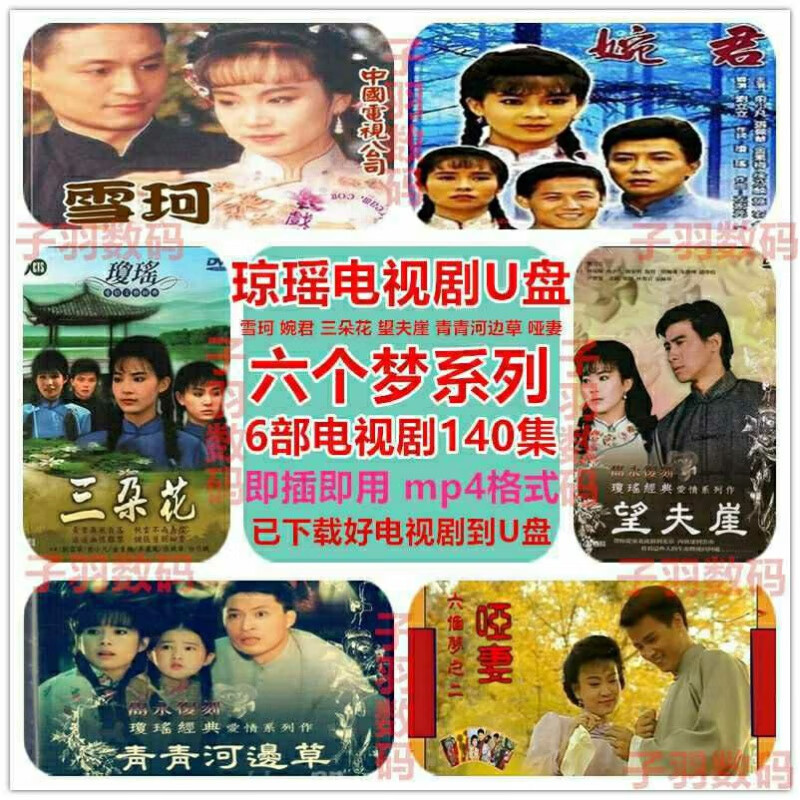 hknl六个梦u盘32g小胖子旋转u盘琼瑶电视剧婉君哑妻三朵花望夫崖优盘