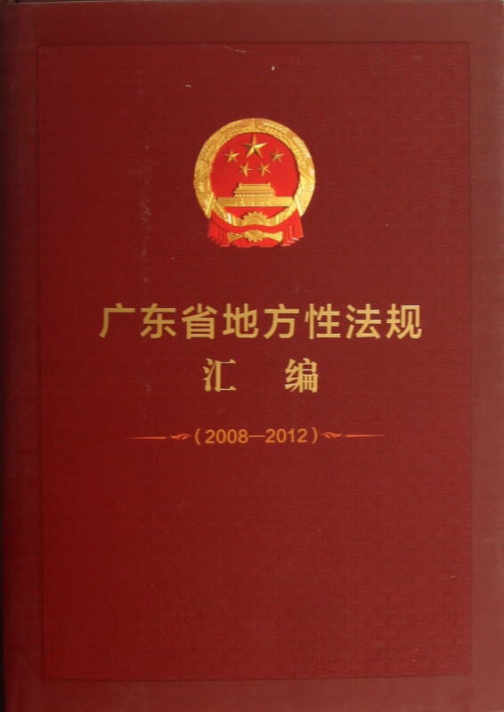 广东省地方性法规汇编(2008-2012)(精)