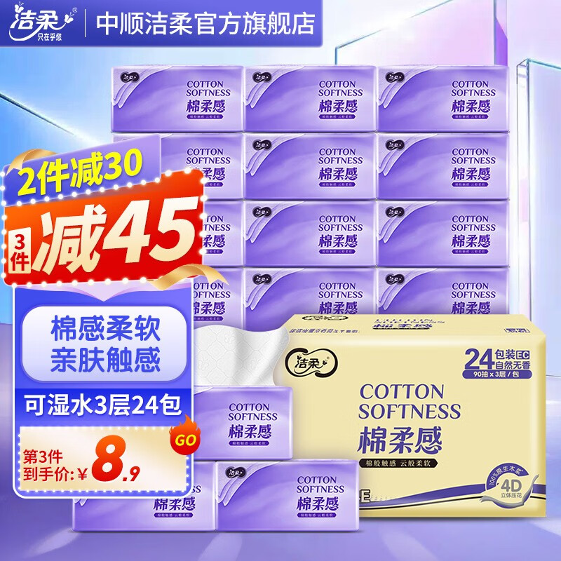 洁柔抽纸棉柔感3层24包可湿水面巾纸立体压花抽纸巾抽餐巾纸擦手纸怎么样,好用不?