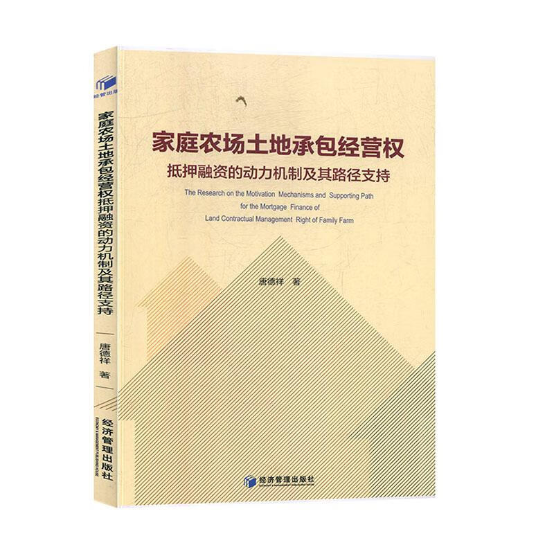 家庭农场土地承包经营权抵押融资的动力机制及其路径支持 金融与投资 唐德祥著 经济管理出版社 9787