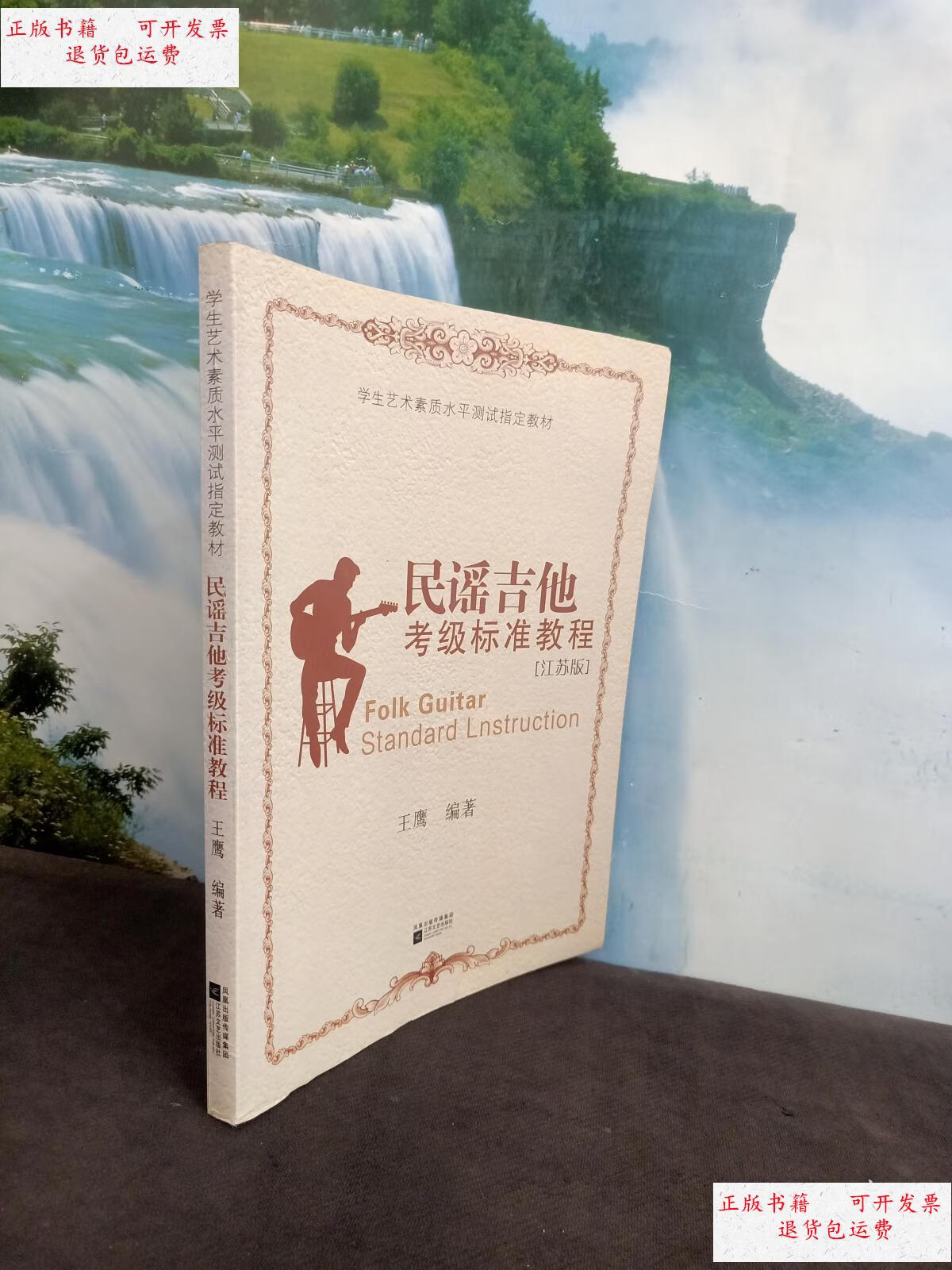 【二手9成新】民谣吉他考级标准教程 江苏版 /王鹰编著 江苏文艺出版