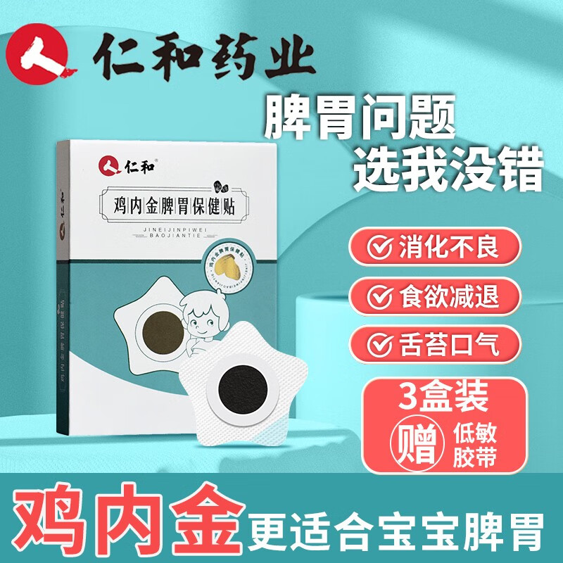仁和健胃消食健脾贴小儿积食消化不良婴幼儿鸡内金保健贴宝宝儿童肚脐 三盒装【第三盒0元】怎么样,好用不?