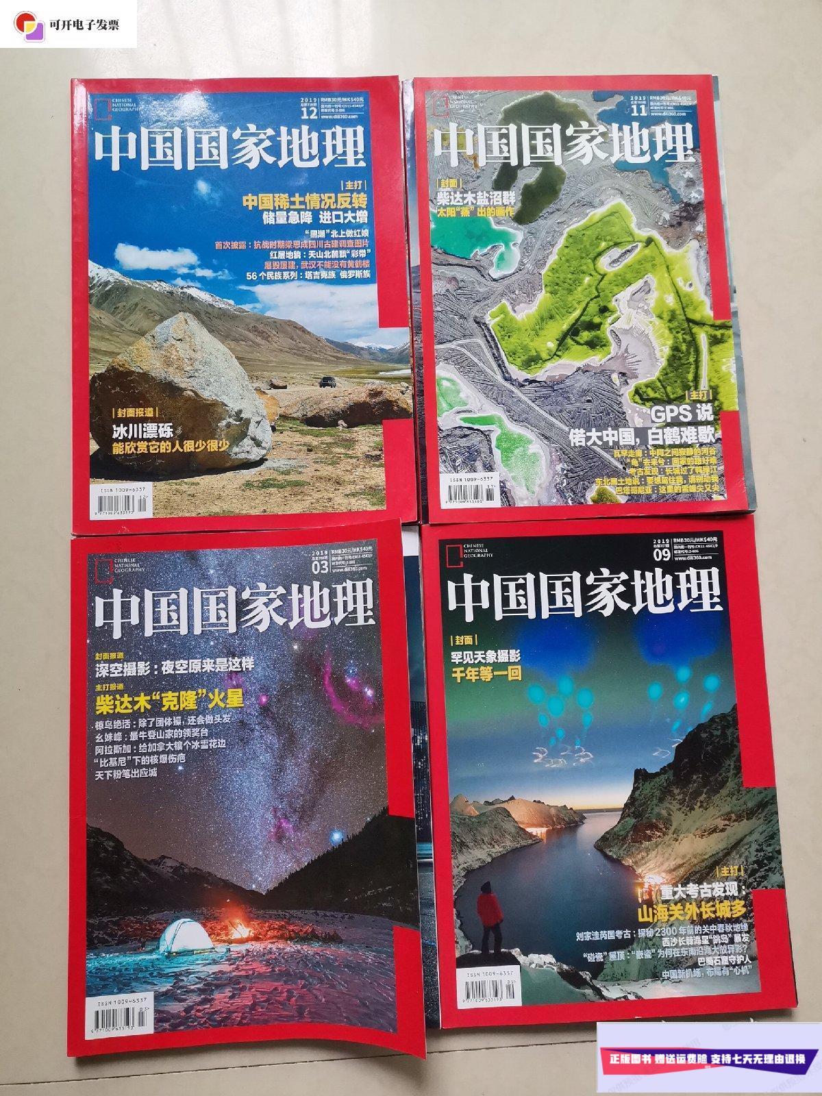 【二手9成新】中国国家地理2019年第 3,9,11,12期4本合售