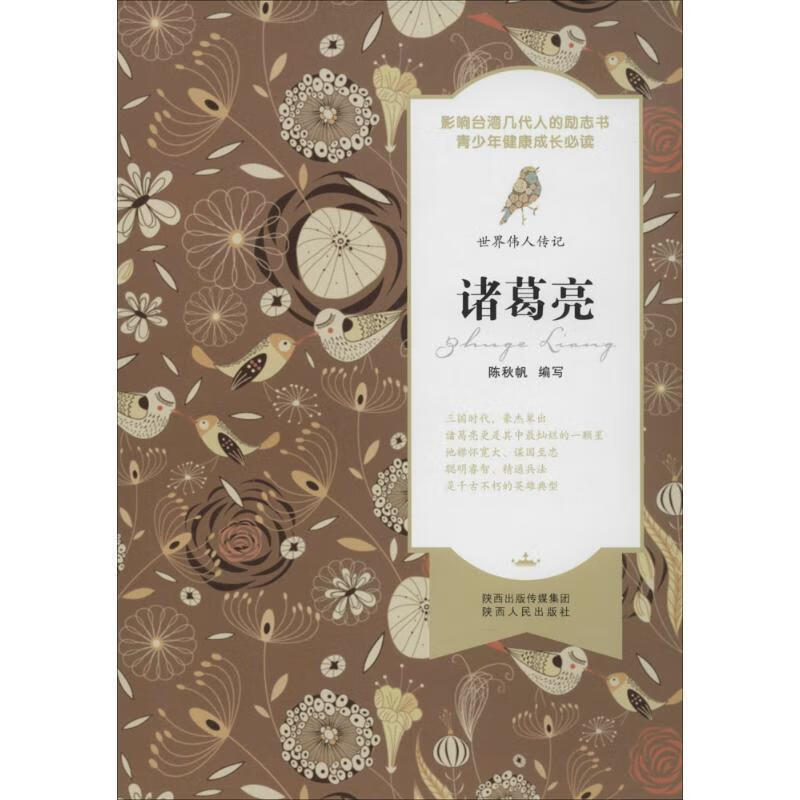 诸葛亮 陕西人民出版社