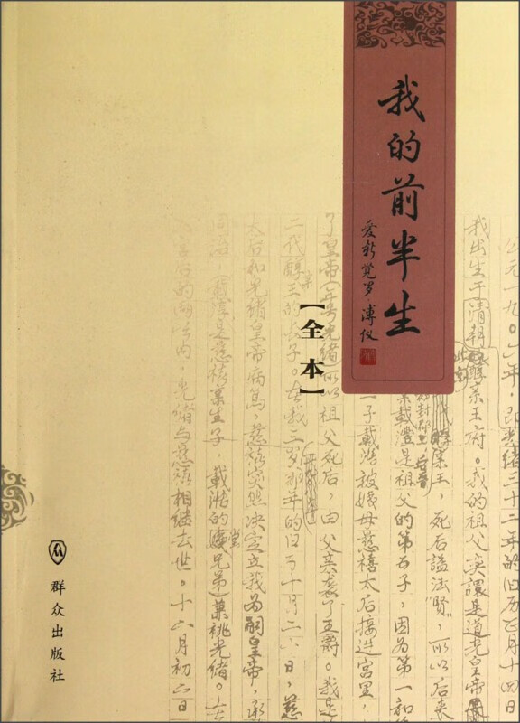 【新华书店】我的前半生（全本） 爱新觉罗·溥仪 著