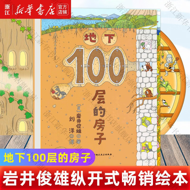 【新华正版】100层的房子绘本系列全套6册  纵开式本精装硬壳一百层的房子地下海底天空森林沼泽漫画书 岩井俊雄著3-4-6-8岁儿童 【地下】100层的房子