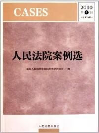 人民法院案例选2010年第4辑第74辑【上新】