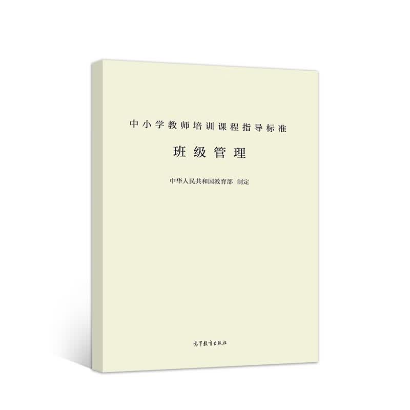 中小学教师培训课程指导标准（班级管理）