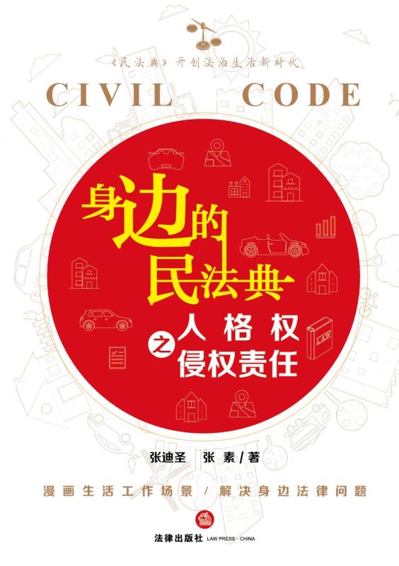 身边的民法典之人格权,侵权责任篇