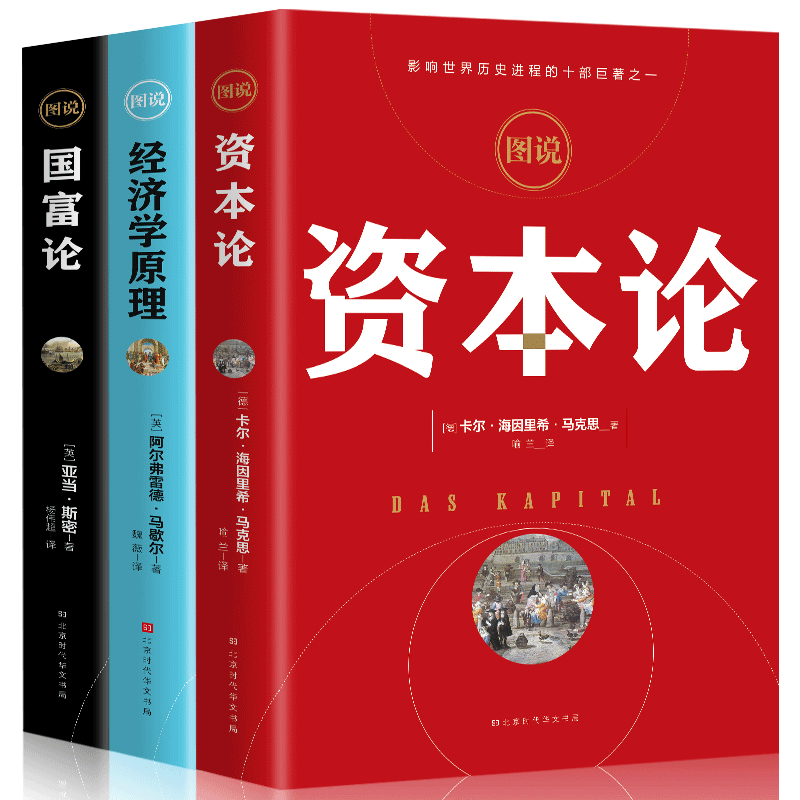 正版全3册资本论+经济学原理+国富论 亚当斯密 卡尔马克思 沉思录宏观微观经济学基础投资理财书籍 3册