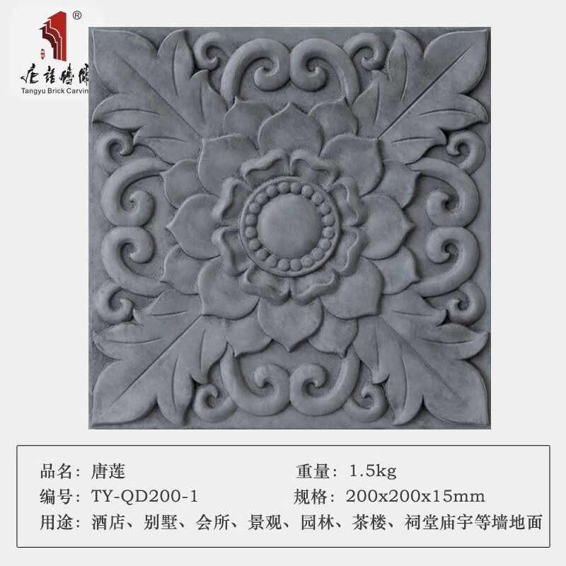 唐語磚雕仿古磚青磚磚雕室內(nèi)外墻地磚花園防滑磚拼花磚中式餐廳 瓦磚 旋花 唐蓮QD200-1