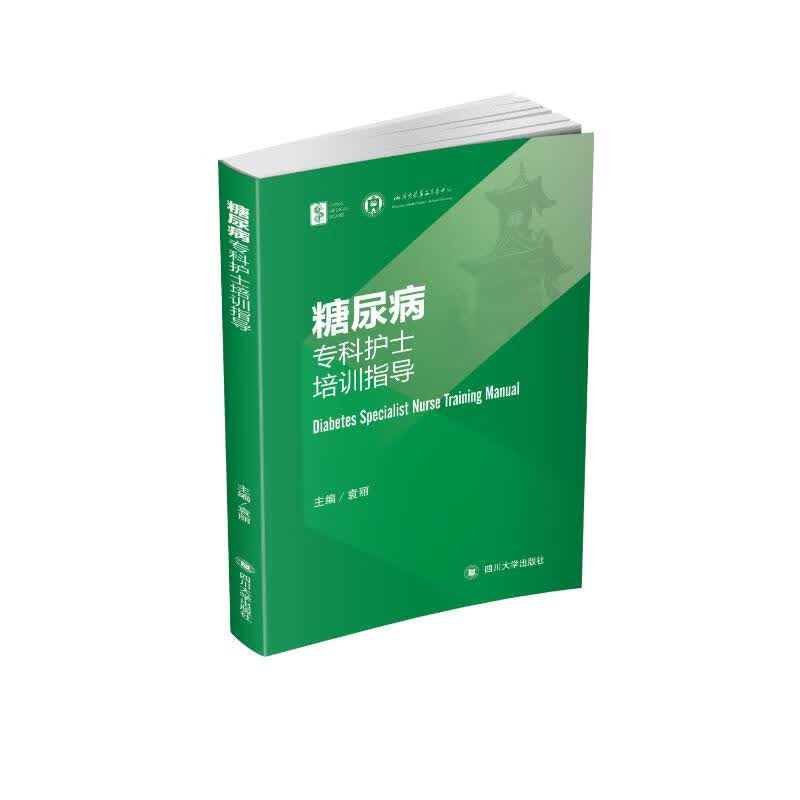 糖尿病专科护士培训指导