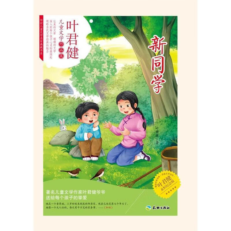 新同学 叶君健 著【正版】